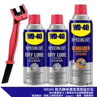 在飛比找蝦皮商城優惠-WD40 乾式鏈條清潔保養 組合包 【 贈鍊條刷 】 鍊條清