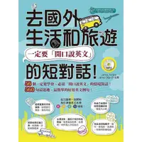 在飛比找Yahoo奇摩購物中心優惠-去國外生活和旅遊一定要開口說英文的短對話(MP3)