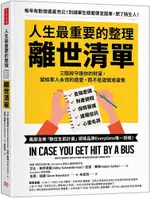 人生最重要的整理，離世清單：三階段守護你的財富，留給家人永恆的遺愛，而不是遺憾或遺恨