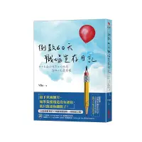 在飛比找蝦皮商城優惠-倒數60天職場生存日記: 四十五歲的我在工作低谷, 尋找人生