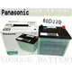 [永固電池] Panasonic 80D23R 新竹汽車電池 銀合金 55D23R 65D23R 75D23R