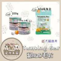 在飛比找蝦皮購物優惠-寵愛有家｜【Twinkling Star 】鱉蛋爆毛粉 鱉蛋