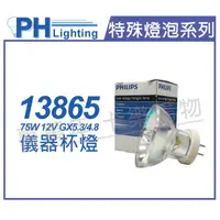 在飛比找樂天市場購物網優惠-PHILIPS飛利浦 13865 12V 75W G5.3-