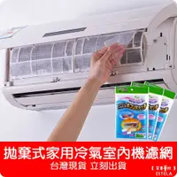 在飛比找有閑購物優惠-【艾思黛拉 A0909】拋棄式家用冷氣室內機濾網 冷氣機 過