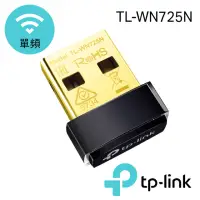 在飛比找momo購物網優惠-【TP-Link】TL-WN725N 超微型150Mbps 