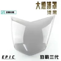 在飛比找蝦皮商城精選優惠-EPIC |  淺黑 大燈貼片 大燈護片 燈罩 大燈殼貼片 