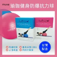 在飛比找樂天市場購物網優惠-Muva 瑜珈健身防爆抗力球 瑜珈球 彈力球 韻律球 皮拉提