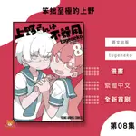 【近月預購】笨拙至極的上野 (08) TUGENEKO【霸氣貓漫畫小說旗艦店】【全新】漫畫 禮物 有發票 免運 有蝦幣 書 生日禮物 青文