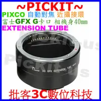 在飛比找蝦皮購物優惠-PIXCO 自動對焦40mm近攝接環 DG-GFX FUJI