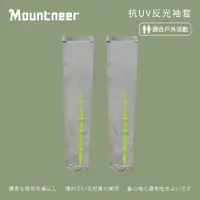 在飛比找momo購物網優惠-【Mountneer 山林】中性抗UV反光袖套-淺灰-11K