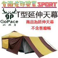 在飛比找PChome商店街優惠-[佐印興業] GoPace 山林者 T型延伸天幕、炊事帳邊布