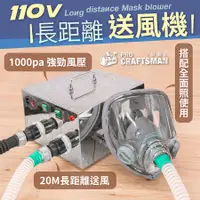 在飛比找蝦皮購物優惠-《🌞工具職人》１１０Ｖ長距離送風機／電動供氧機 送風器防毒面