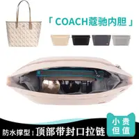 在飛比找ETMall東森購物網優惠-coach適用于蔻馳馬車分隔內膽包