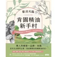 在飛比找momo購物網優惠-【MyBook】歡迎光臨 肯園精油新手村：20種首選精油調出