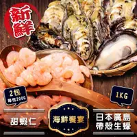 在飛比找ETMall東森購物網優惠-海肉管家-日本廣島帶殼生蠔VS生食級甜蝦仁