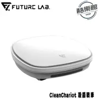 在飛比找i郵購優惠-【Future Lab. 未來實驗室】CleanChario