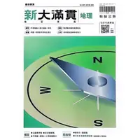 在飛比找momo購物網優惠-『翰林高中』新大滿貫複習講義地理（113學年）