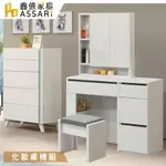 艾倫3尺化妝桌椅組(寬90X深40X高147CM)/ASSARI