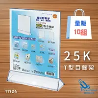 在飛比找樂天市場購物網優惠-【量販10入】25K T型目錄架 T1724 展示架/陳列架