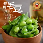 【禎祥食品】有機鹽味毛豆250G｜官方直營｜解凍即食 外銷日本 毛豆莢 毛豆仁 素食 非基改 高纖高蛋白 開胃菜 下酒菜