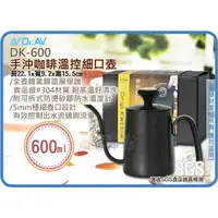 在飛比找蝦皮購物優惠-=海神坊=DK-600 手沖咖啡溫控細口壺 沖泡壺 5mm極