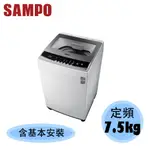【SAMPO 聲寶】7.5KG 定頻 單槽 洗衣機  ES-B08F