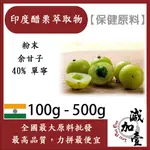 減加壹 印度醋栗萃取物 粉末 100G 500G 保健原料 食品原料 余甘子 印度天鵝莓