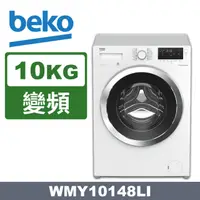 在飛比找PChome24h購物優惠-beko英國倍科10公斤變頻滾筒洗衣機WMY10148LI