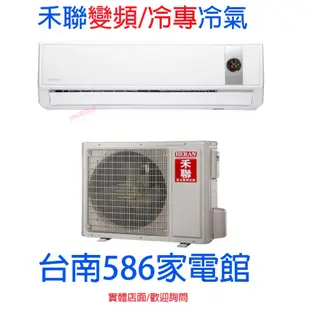 約11-13坪含安裝《台南586家電館》HERAN禾聯R32冷專變頻分離式冷氣【HI-GP63/HO-GP63】