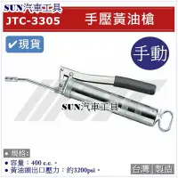 在飛比找Yahoo!奇摩拍賣優惠-•現貨• SUN汽車工具 JTC-3305 手壓黃油槍 手動