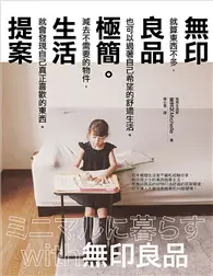 在飛比找TAAZE讀冊生活優惠-無印良品極簡生活提案 (二手書)