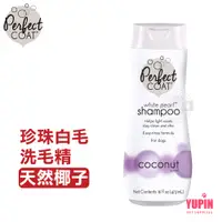 在飛比找蝦皮商城優惠-美國 8in1 PerfectCoat 珍珠白毛洗毛精 天然