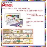 在飛比找PChome商店街優惠-PENTEL PTS-15 15色 染色粉蠟筆(盒)~畫彩的