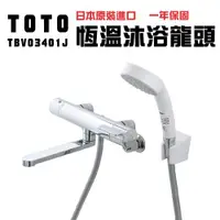 在飛比找ETMall東森購物網優惠-【TOTO】 日本原裝 TOTO 溫控淋浴龍頭(TBV034