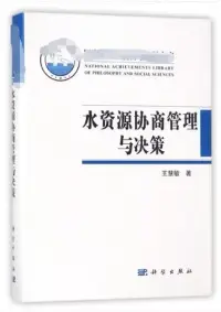 在飛比找博客來優惠-水資源協商管理與決策