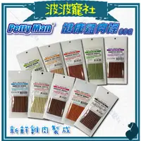 在飛比找蝦皮購物優惠-【波波寵社】Petty man-健康雞肉條50g 狗零食 狗