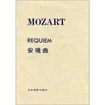 【學興書局】 MOZART 莫札特 REQUIEM 安魂曲 K.246 D MINOR 莫差特