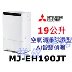 祥銘MITSUBISHI三菱19公升MJ-EH190JT日製除濕機空氣清淨除濕型AI智慧偵測