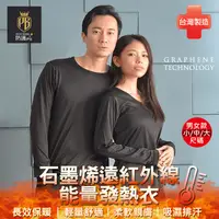 在飛比找生活市集優惠-台灣製男女款石墨烯遠紅外線能量發熱衣 M-XL 保暖衣