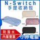 【小婷電腦＊電視主機周邊】全新 N-Switch手提收納包 PU材質 提把好攜帶 生活防潑水 內層豐富