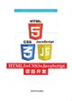 HTML5+CSS3+JavaScript項目開發-cover