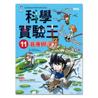 在飛比找樂天市場購物網優惠-三采科學實驗王11：溶液與浮力