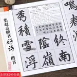 免運📃集趙孟頫書好詩 古詩楷書 趙體楷書毛筆字帖書法臨摹古帖 趙孟俯筆畫書寫方法結體規律 米字格字臨創提示江西美術出版