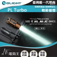 在飛比找PChome24h購物優惠-OLIGHT PL Turbo 800流明 515米 戰術槍