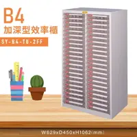 在飛比找樂天市場購物網優惠-台灣品牌【大富】SY-B4-TU-2FF特大型抽屜綜合效率櫃