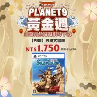 在飛比找PLANET9優惠-預購品【PS5】沙漠大冒險《中文版》2024.4.25 上市