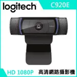 羅技 VC C920E 網路攝影機