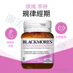 「澳美樂」 澳洲代購 BLACKMORE 澳佳寶  女性 平衡 荷爾蒙 經期 備孕 暖巢 聖潔莓 40粒