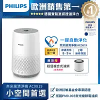 在飛比找ETMall東森購物網優惠-PHILIPS飛利浦 奈米級濾淨空氣清淨機AC0819/80