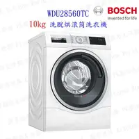 在飛比找樂天市場購物網優惠-BOSCH 博世 10公斤 WDU28560TC 智慧高效洗